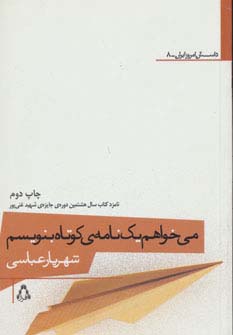 می خواهم یک نامه ی کوتاه بنویسم 