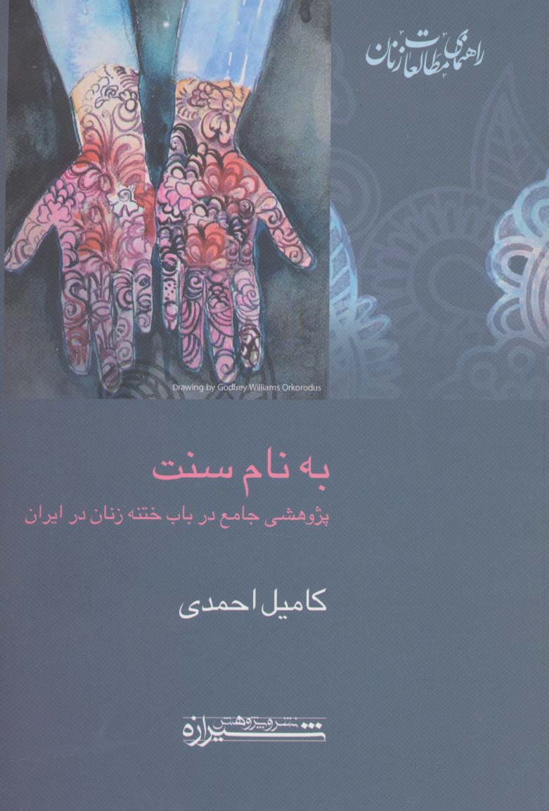 به نام سنت (راهنمای مطالعات زنان 2)