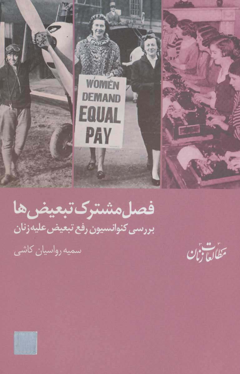 فصل مشترک تبعیض ها:بررسی کنوانسیون رفع تبعیض علیه زنان (مطالعات زنان 6)