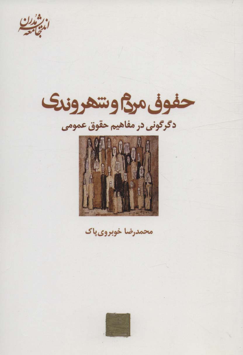 حقوق مردم و شهروندی:دگرگونی در مفاهیم حقوق عمومی (اندیشه جامعه مدرن 8)