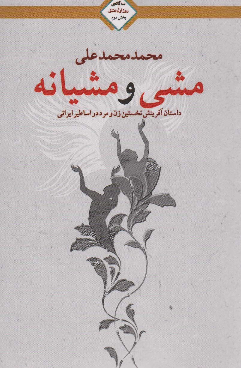 مشی و مشیانه (سه گانه روز اول عشق 2)