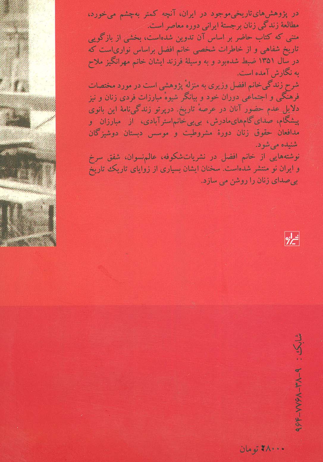 زنان پیشگام ایرانی:خدیجه افضل وزیری دختر بی بی خانم استرآبادی (مطالعات زنان 4)