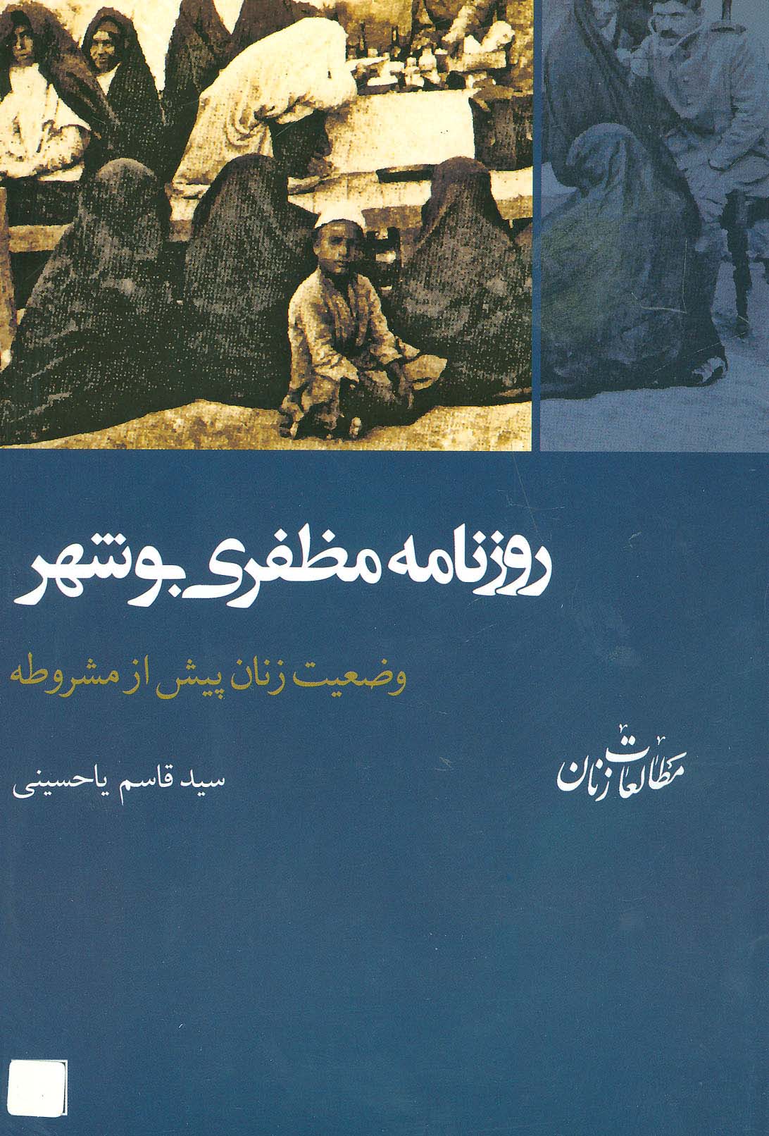 روزنامه مظفری بوشهر:وضعیت زنان پیش از مشروطه (مطالعات زنان 9)