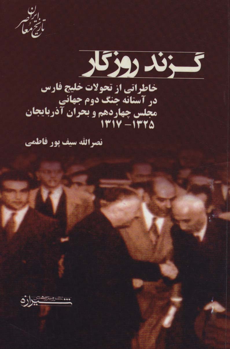 گزند روزگار:خاطراتی از تحولات فارس در آستانه جنگ دوم جهانی،مجلس چهاردهم و... (تاریخ معاصر ایران)