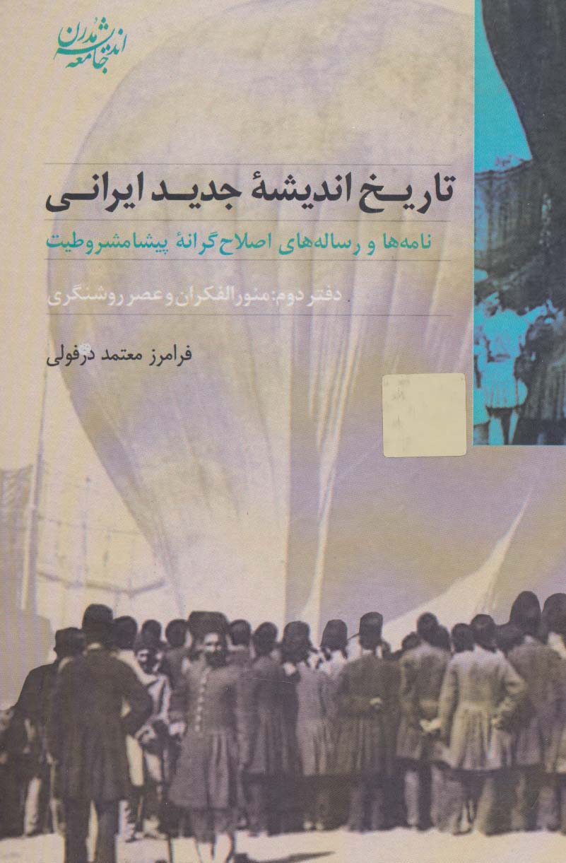 اندیشه جامعه مدرن 7 (تاریخ اندیشه جدید ایرانی:نامه ها و رساله های اصلاح گرانه پیشامشروطیت)