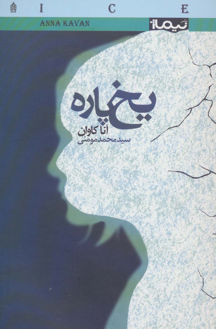 یخ پاره (کتاب دیگران41)