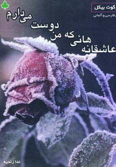 عاشقانه هائی که من دوست دارم (2زبانه)