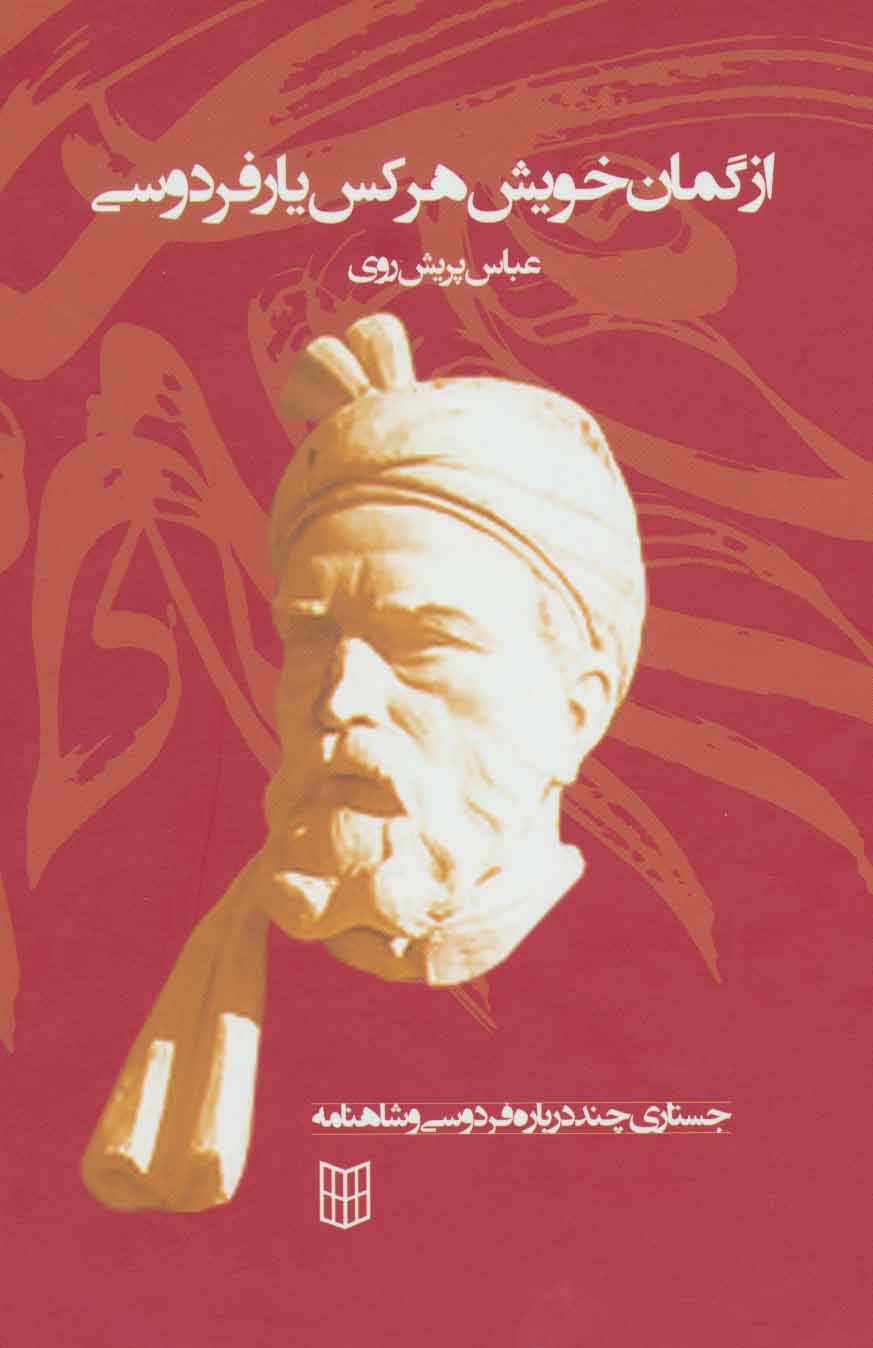 از گمان خویش هر کس یار فردوسی (جستاری چند درباره فردوسی 1)