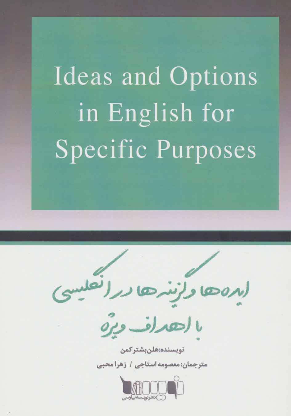 ایده ها و گزینه ها در انگلیسی با اهداف ویژه