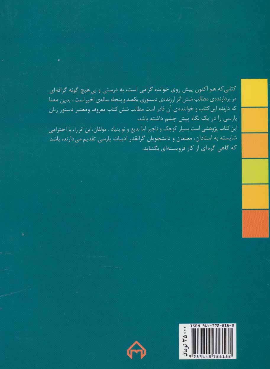 بررسی مقایسه ای شش اثر دستور زبان فارسی