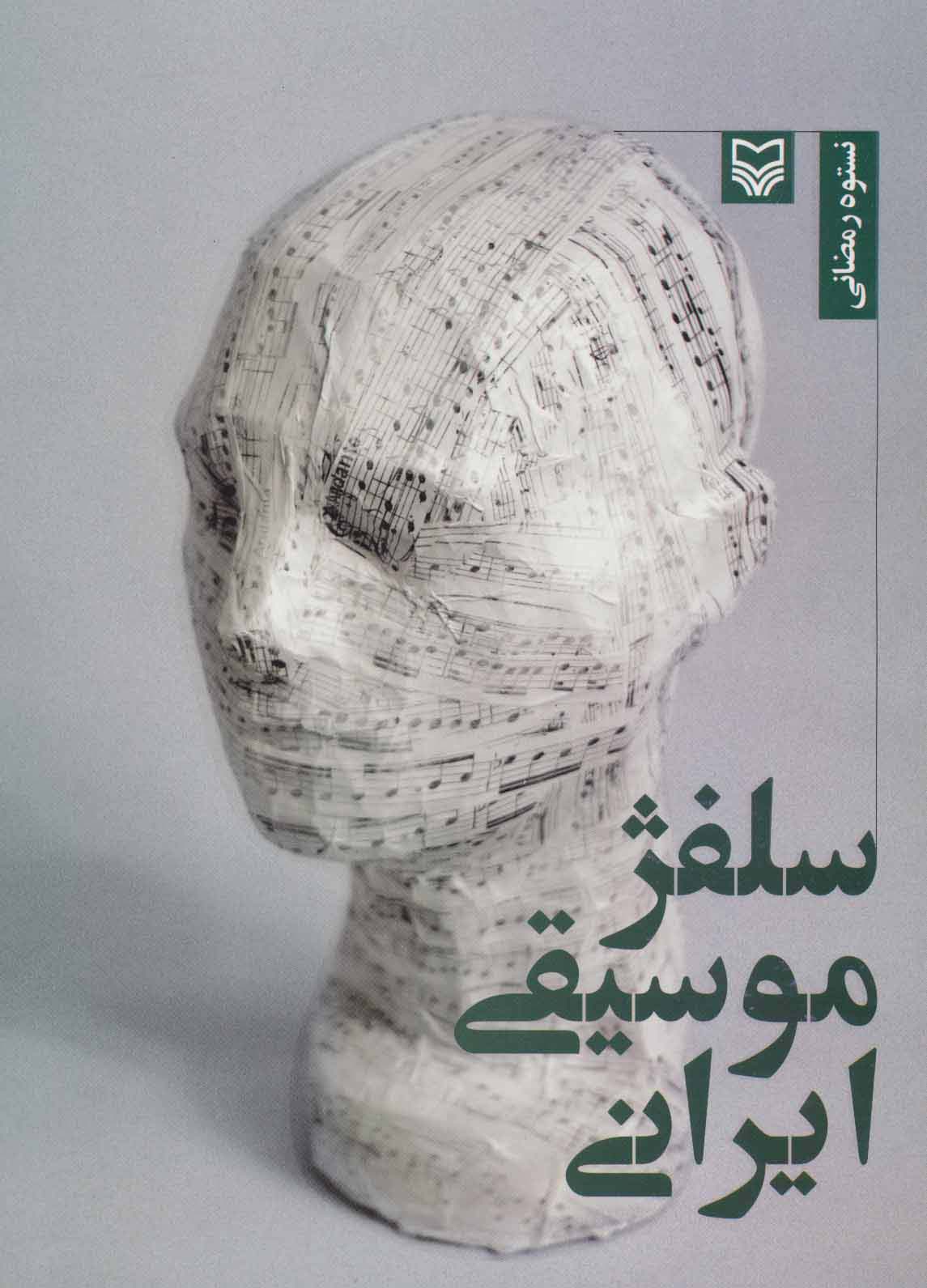 سلفژ موسیقی ایرانی