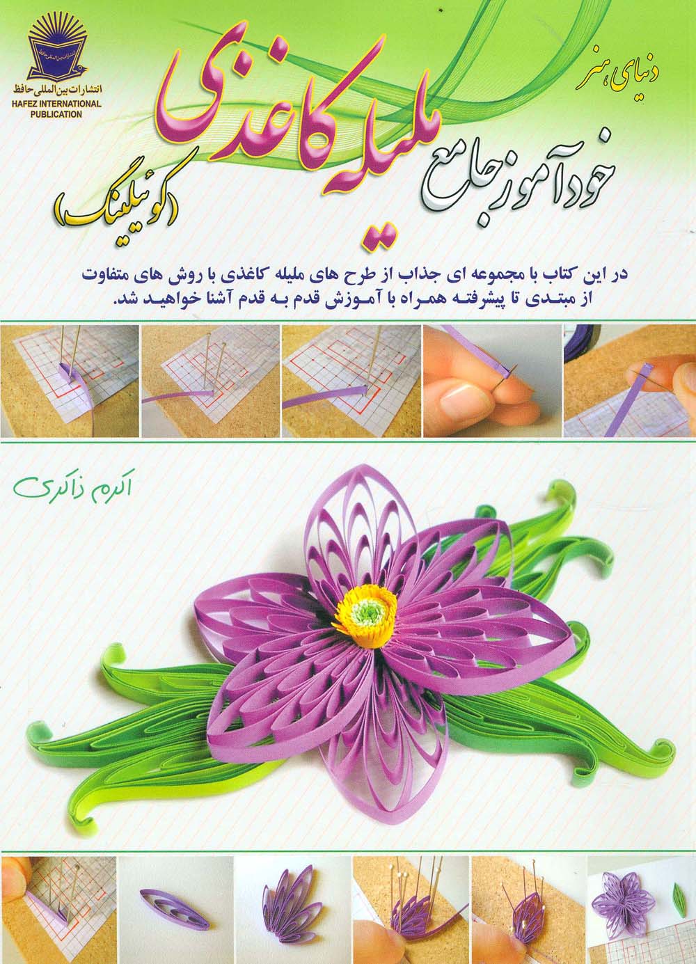 دنیای هنر خودآموز جامع ملیله کاغذی (کوئیلینگ)،(گلاسه)