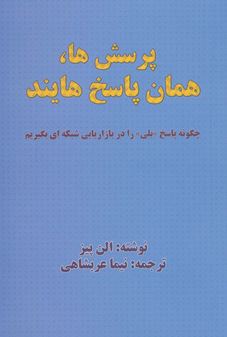 پرسش ها،همان پاسخ هایند (چگونه پاسخ «بلی» را در بازاریابی شبکه ای بگیریم)