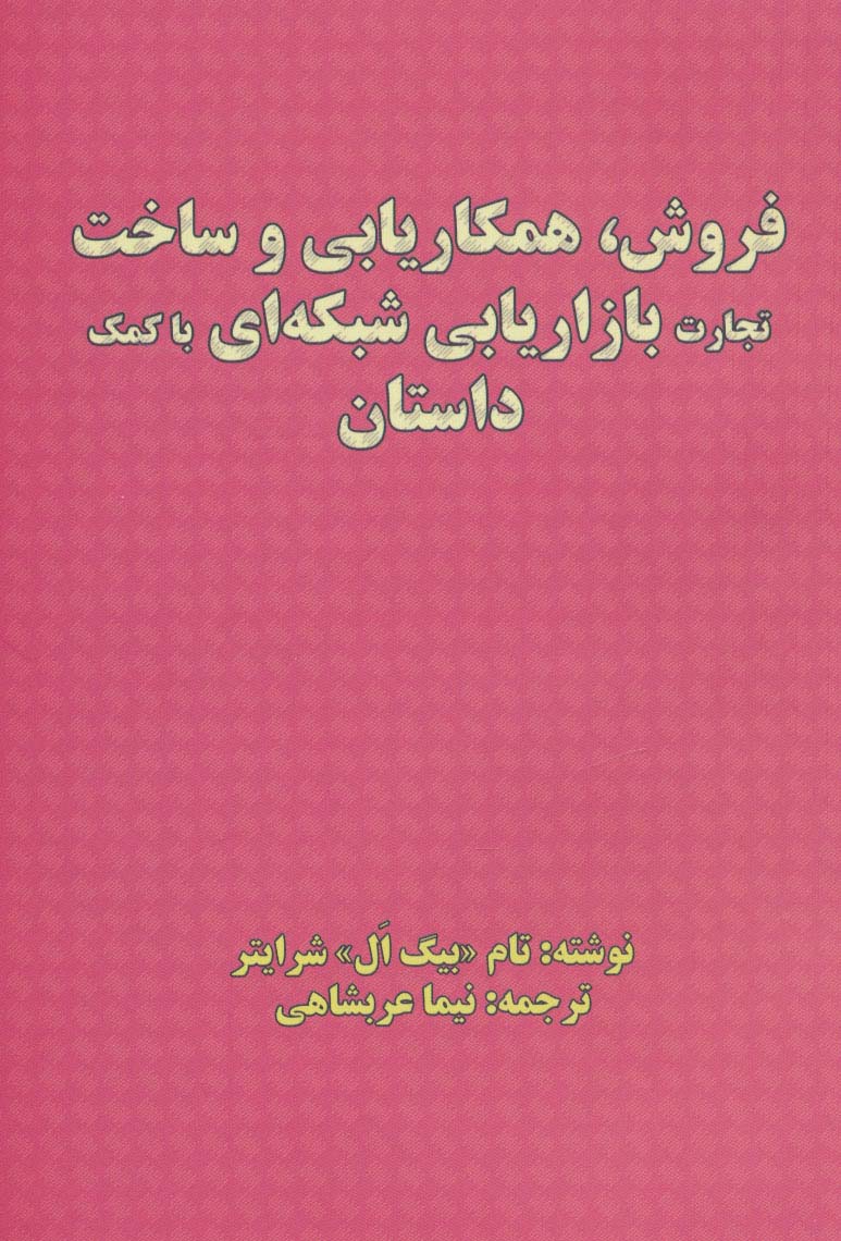 فروش،همکاریابی و ساخت تجارت بازاریابی شبکه ای با کمک داستان