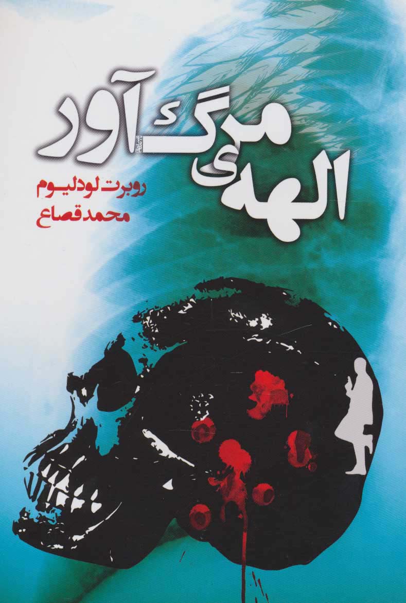 الهه ی مرگ آور