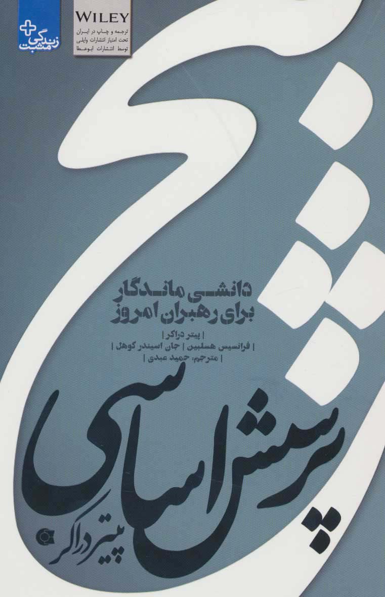 5 پرسش اساسی پیتر دراکر:دانشی ماندگار برای رهبران امروز (زندگی مثبت)