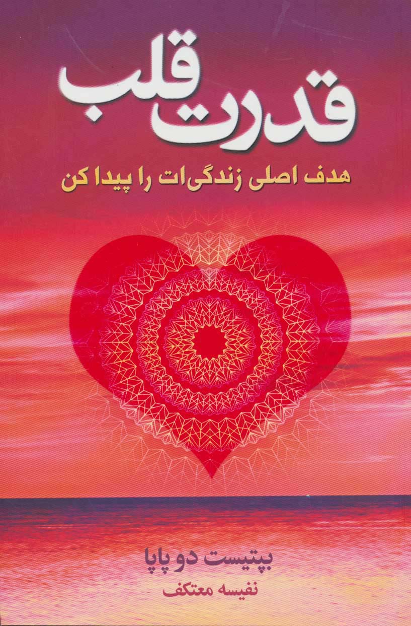 قدرت قلب (هدف اصلی زندگی ات را پیدا کن)