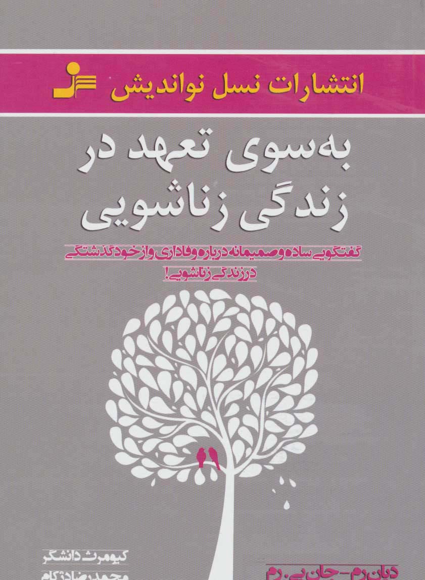 به سوی تعهد در زندگی زناشویی (گفتگویی ساده و صمیمانه درباره وفاداری و از خود گذشتگی در زندگی زناشویی