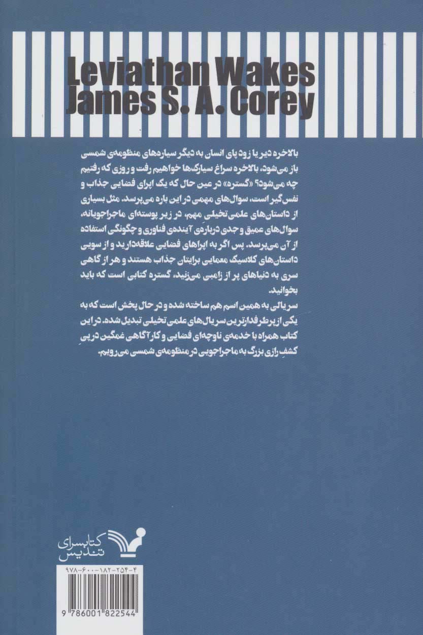 گستره (کتاب اول:بیداری لویاتان)