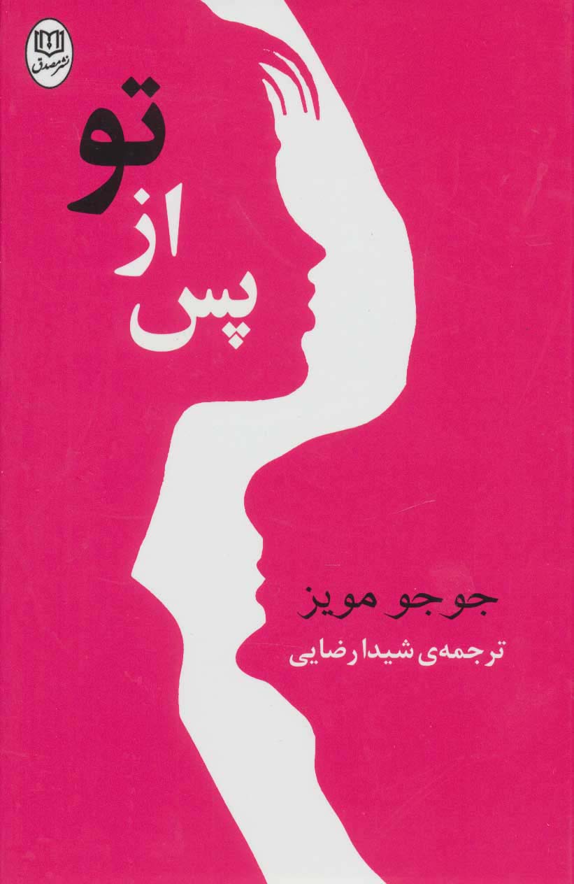 پس از تو (مجموعه آثار50)