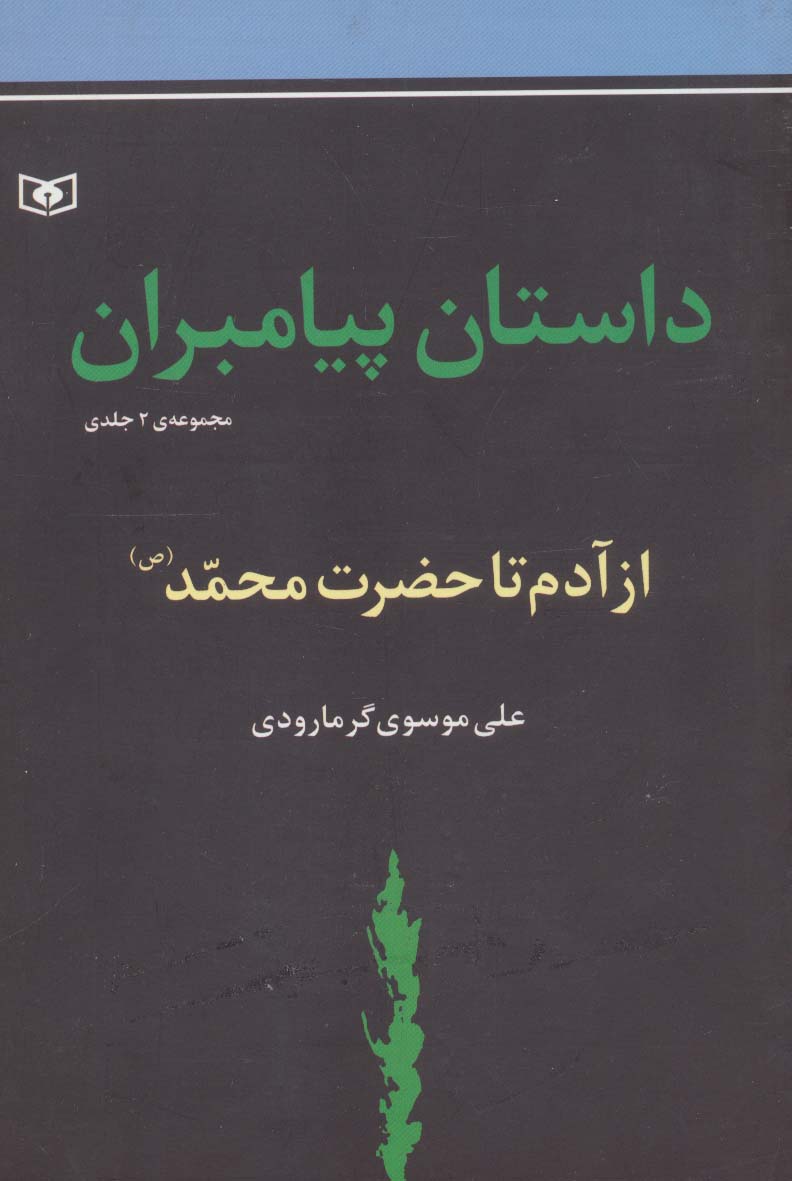 داستان پیامبران (جلدهای اول و دوم :از آدم تا حضزت محمد (ص))