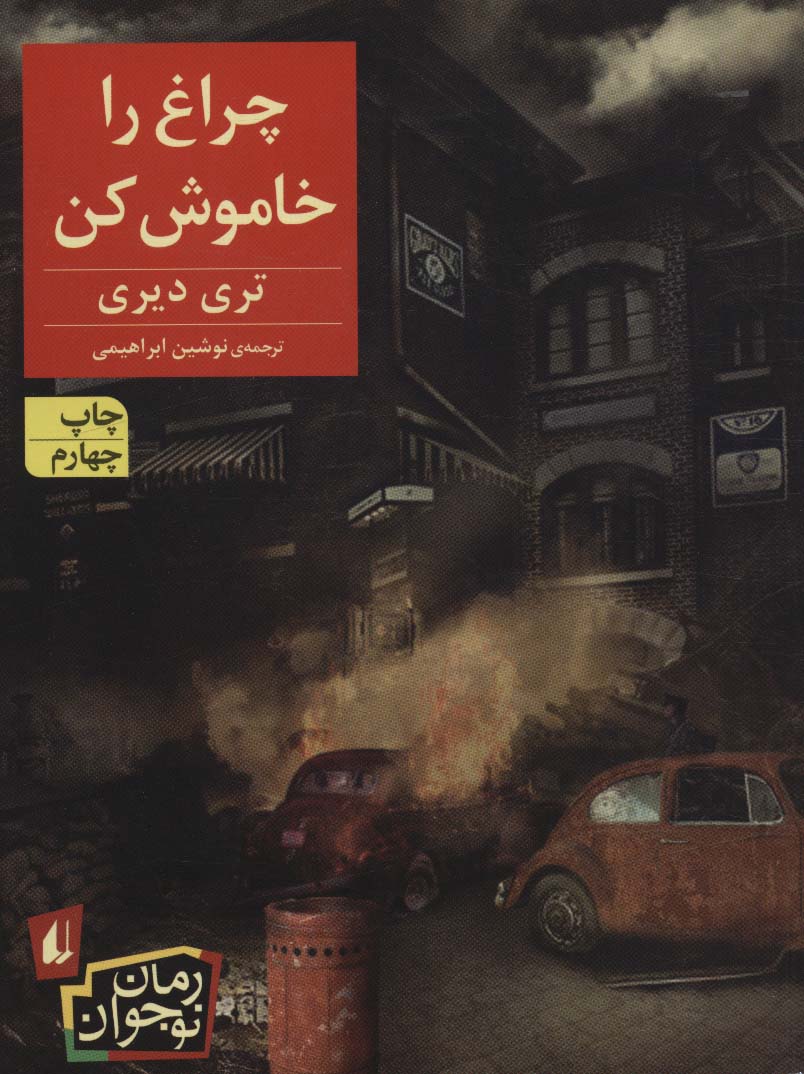 چراغ را خاموش کن (رمان نوجوان189)