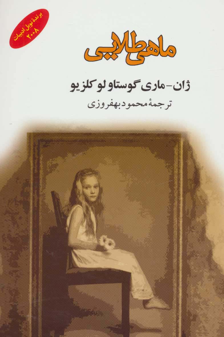 ماهی طلایی (ادبیات جهان141)