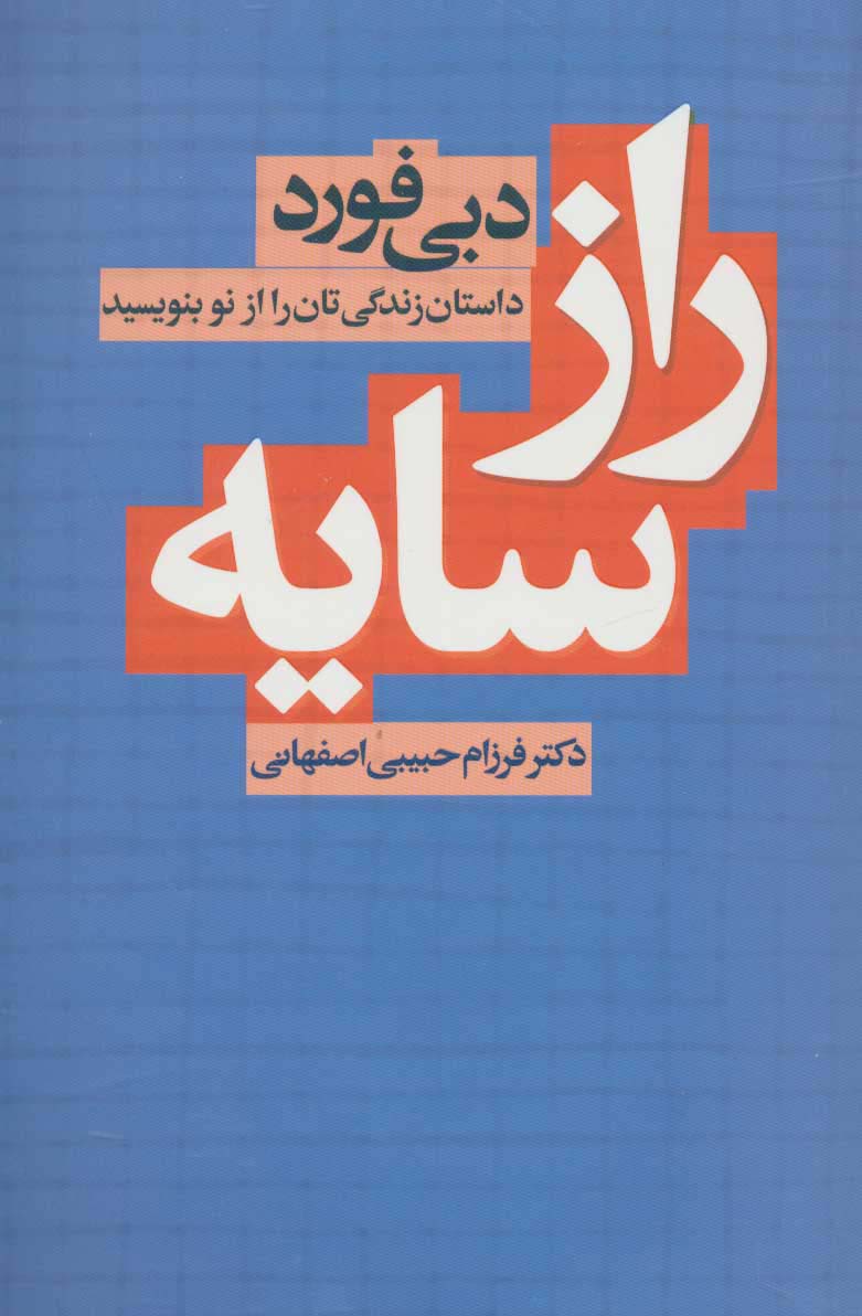 راز سایه (داستان زندگی تان را از نو بنویسید)