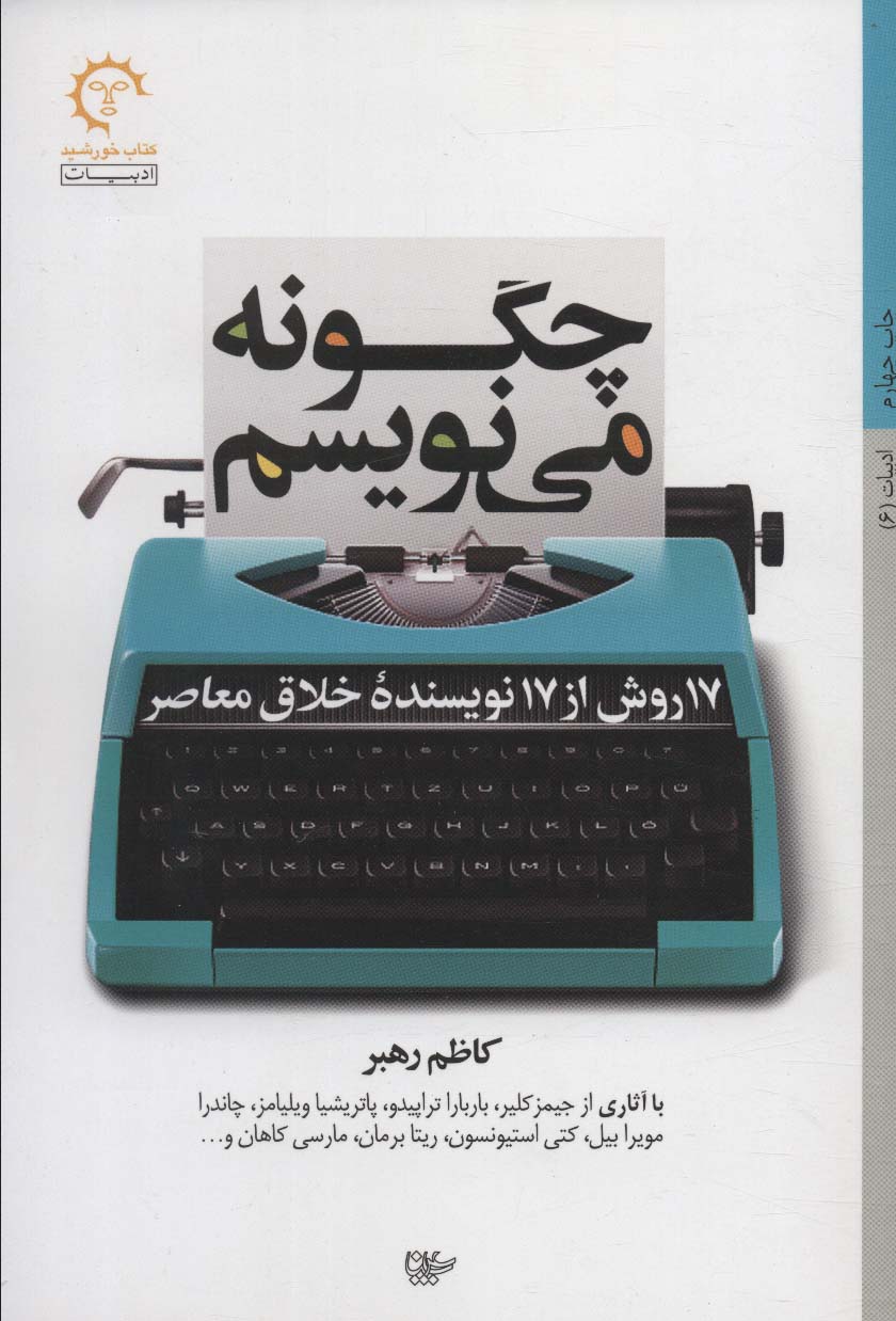 چگونه می نویسم:17 روش از 17 نویسنده خلاق معاصر (ادبیات 6)