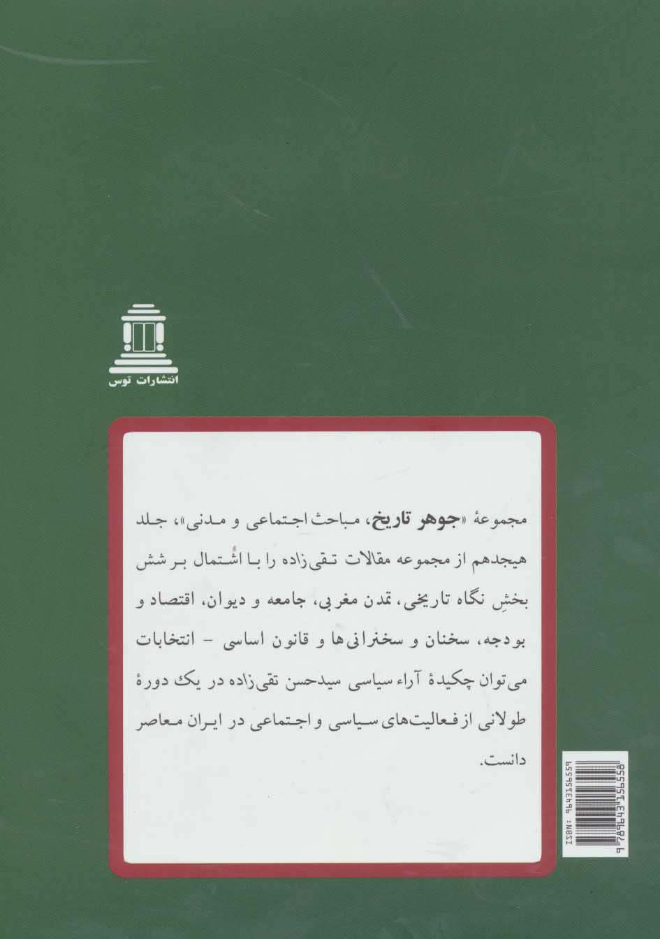 جوهر تاریخ:مباحث اجتماعی و مدنی (مقالات تقی زاده18)