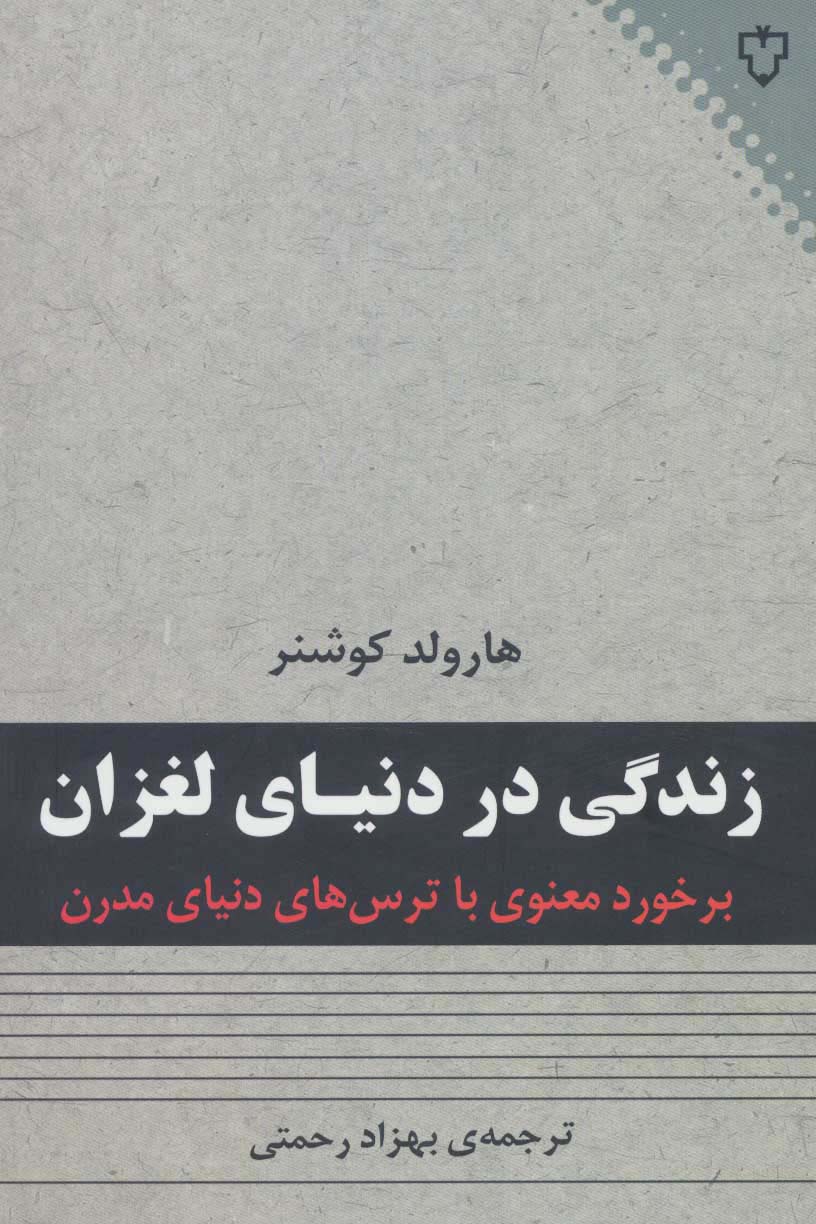 زندگی در دنیای لغزان (برخورد معنوی با ترس های دنیای مدرن)