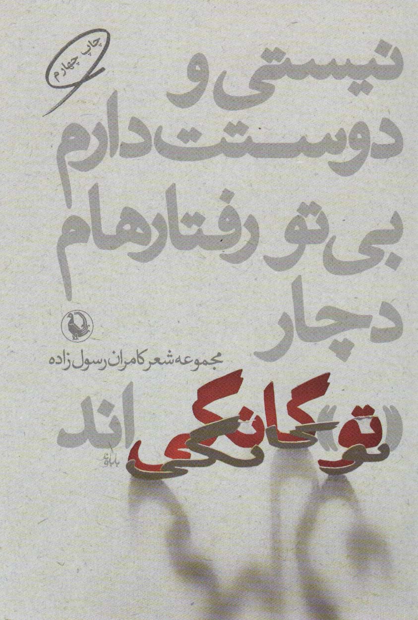 نیستی و دوستت دارم،بی تو رفتارهام دچار «تو»گانگی اند