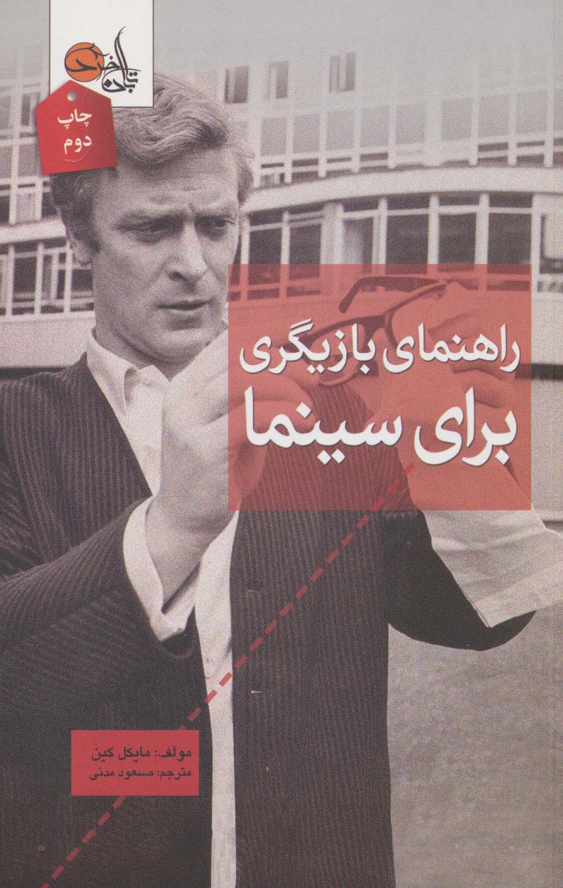 راهنمای بازیگری برای سینما