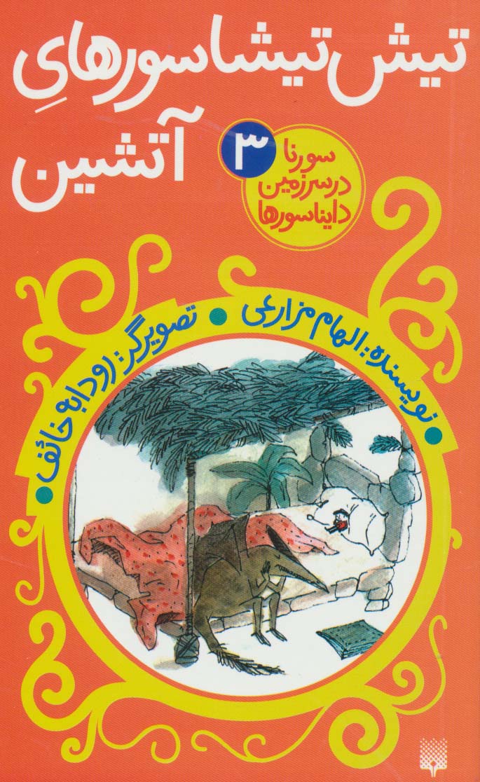 سورنا در سرزمین دایناسورها 3 (تیش تیشاسورهای آتشین)