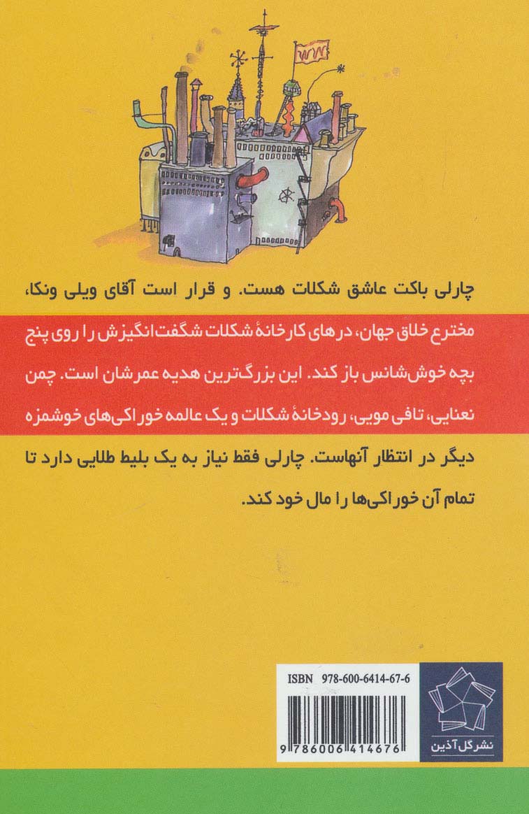 رولد دال (چارلی و کارخانه شکلات)