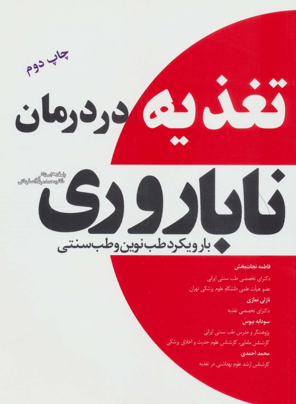 تغذیه در درمان ناباروری با رویکرد طب نوین و طب سنتی