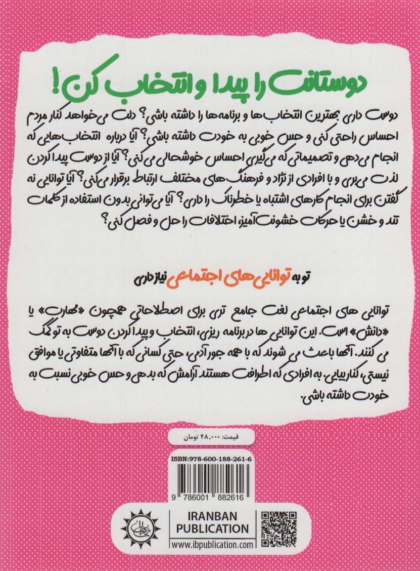 دوستانت را پیدا و انتخاب کن!:توانایی های اجتماعی (چاشنی های آدم بودن)