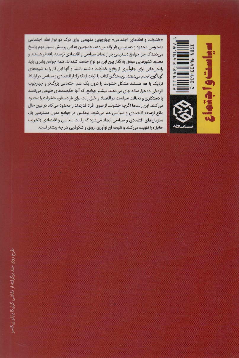 خشونت و نظم های اجتماعی (چهارچوب مفهومی برای تفسیر تاریخ ثبت شده بشر)