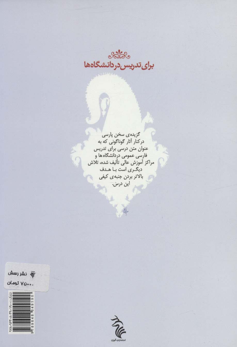 گزیده ی سخن پارسی 