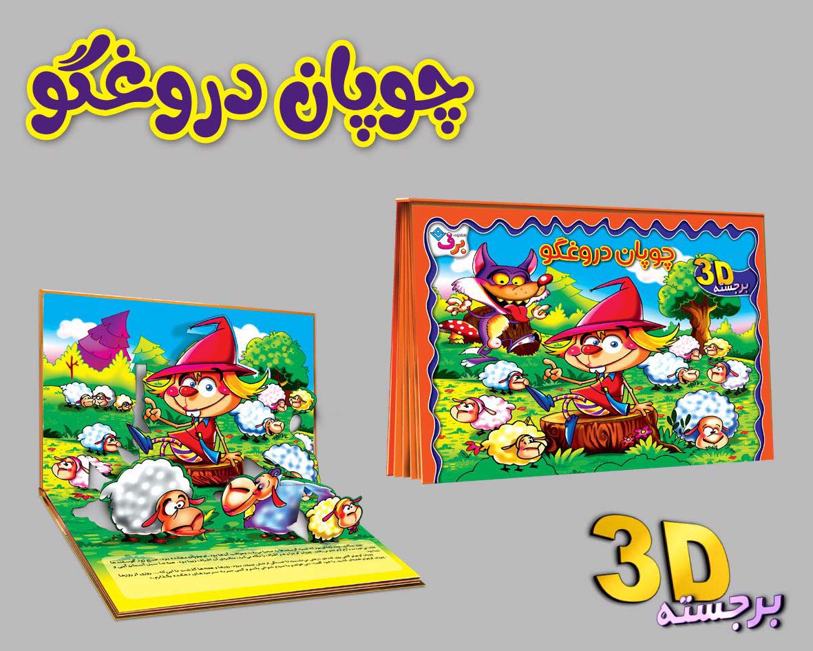 برجسته 3D چوپان دروغگو (گلاسه)