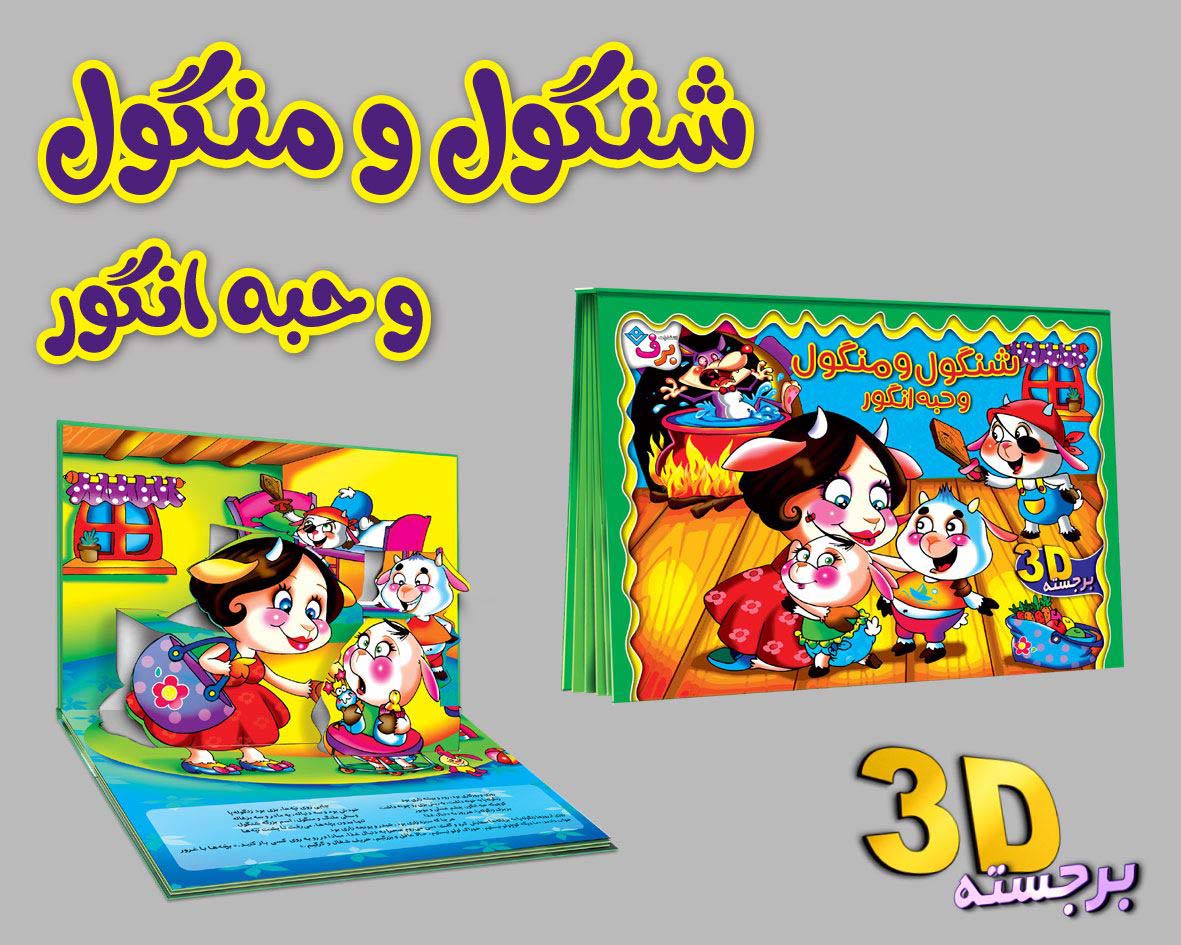 برجسته 3D شنگول و منگول و حبه انگور (گلاسه)