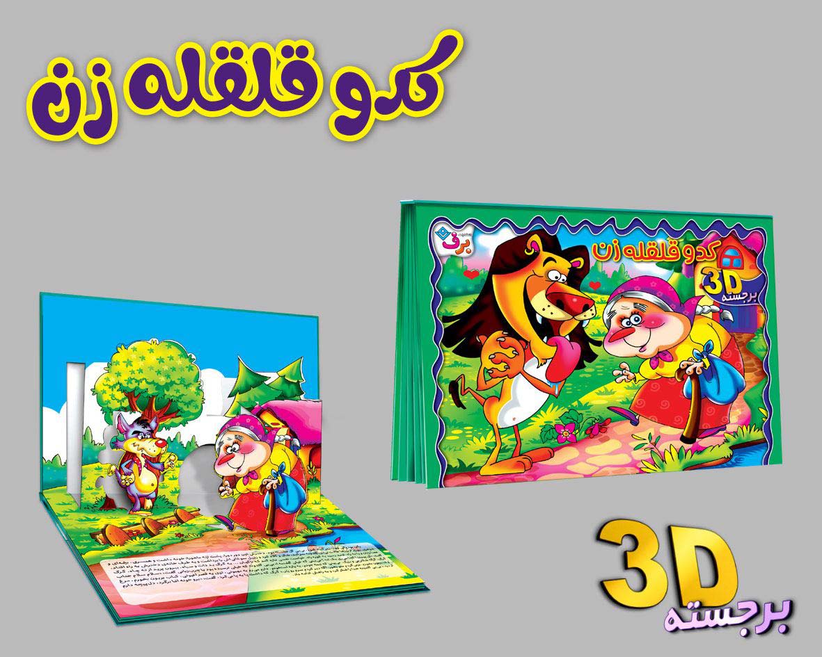 برجسته 3D کدو قلقله زن (گلاسه)