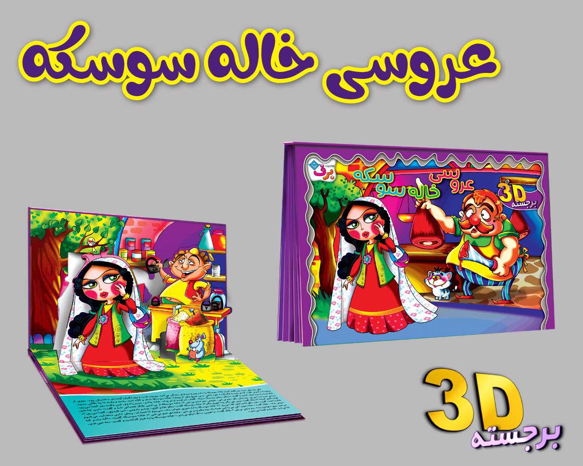 برجسته 3D عروسی خاله سوسکه (گلاسه)