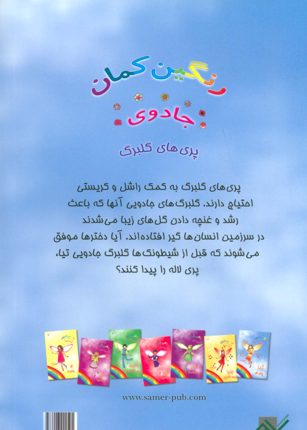 جادوی رنگین کمان 1 (تیا پری لاله)