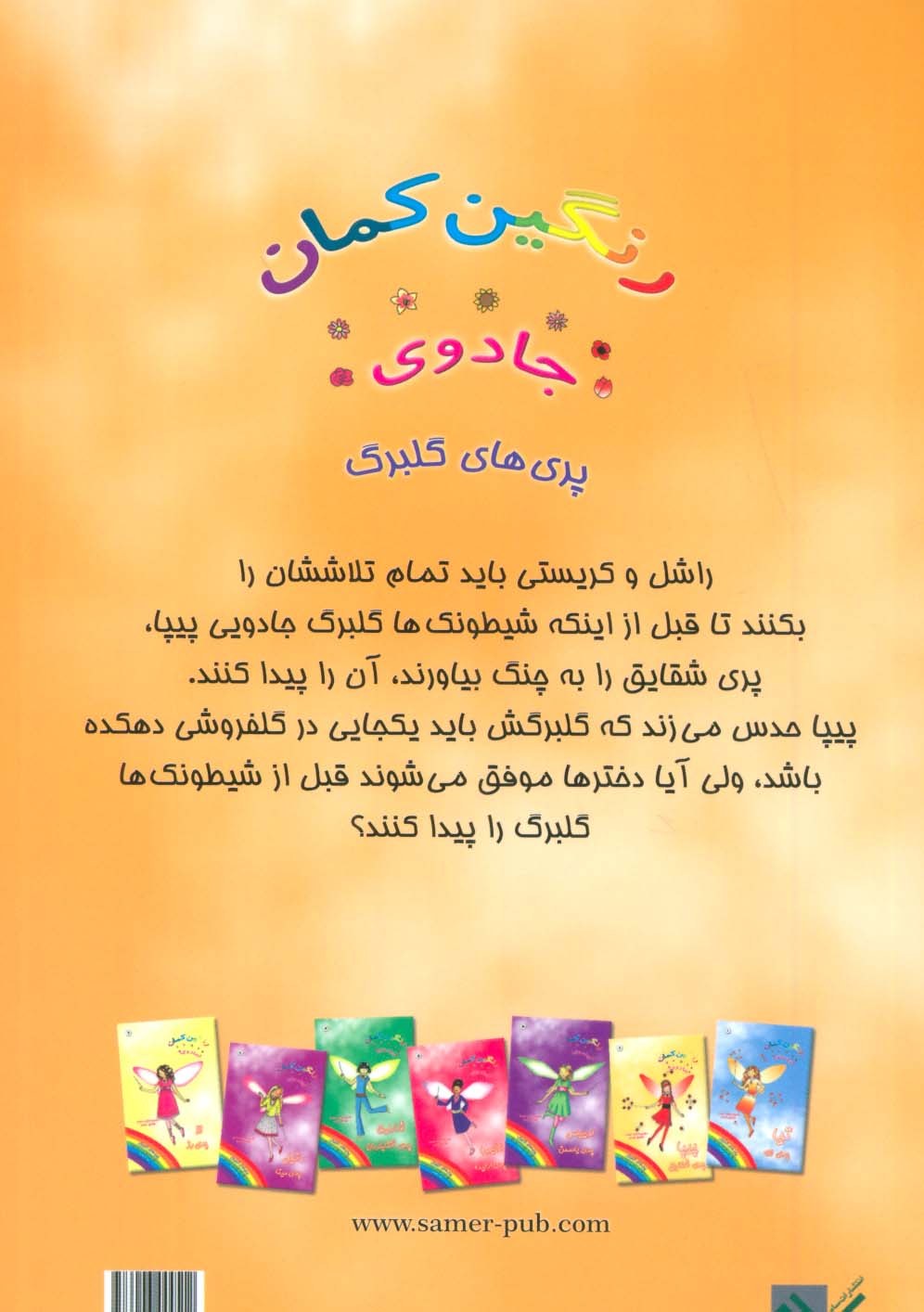 جادوی رنگین کمان 2 (پیپا پری شقایق)