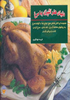 دنیای هنر آشپزی با مرغ (گلاسه)