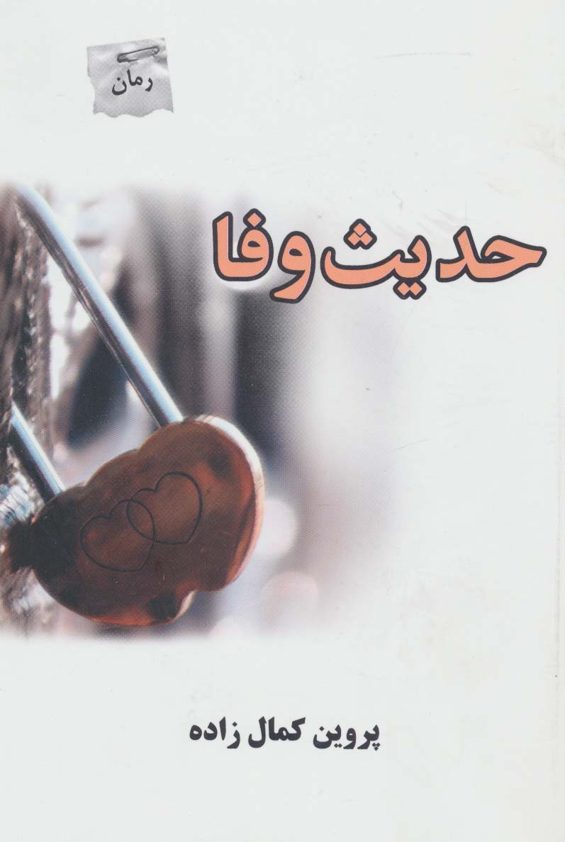 حدیث وفا