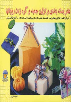 دنیای هنر بسته بندی و تزئین جعبه و گره زدن روبانها 1 (گلاسه)