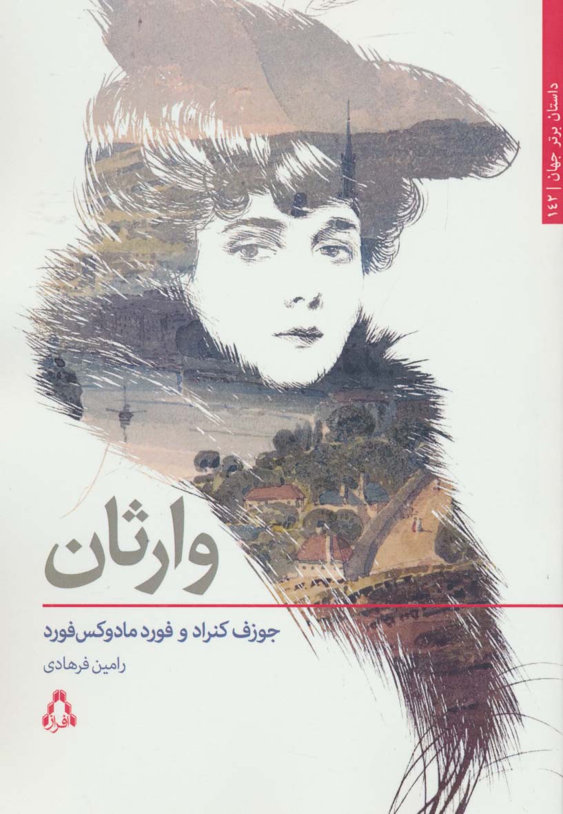 وارثان (داستان برتر جهان142)