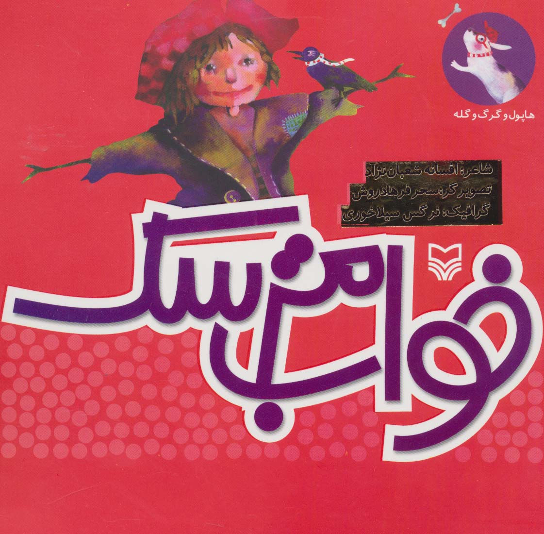 خواب مترسک (هاپول و گرگ گله 1)،(گلاسه)